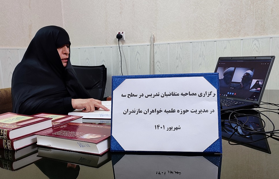 مصاحبه‌ی ارزیابی از متقاضیان تدریس در مقطع سطح 3 حوزه علمیه خواهران استان مازندران برگزار شد