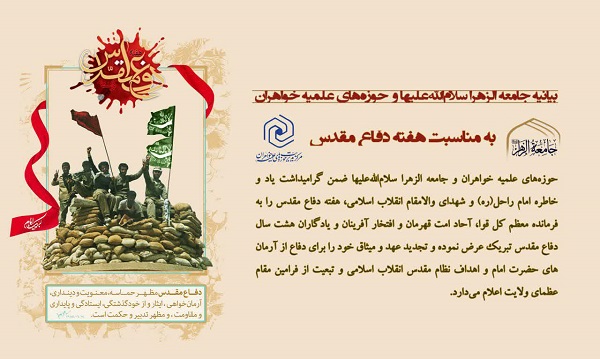 بیانیه جامعه‌الزهرا(س) و مرکز مدیریت حوزه‌های علمیه خواهران به مناسبت هفته دفاع مقدس