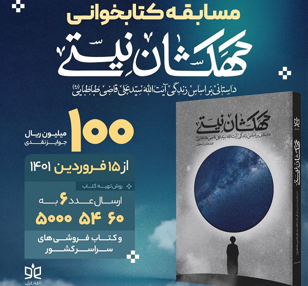 «کهکشان نیستی» محور پویش کتابخوانی ماه رمضان