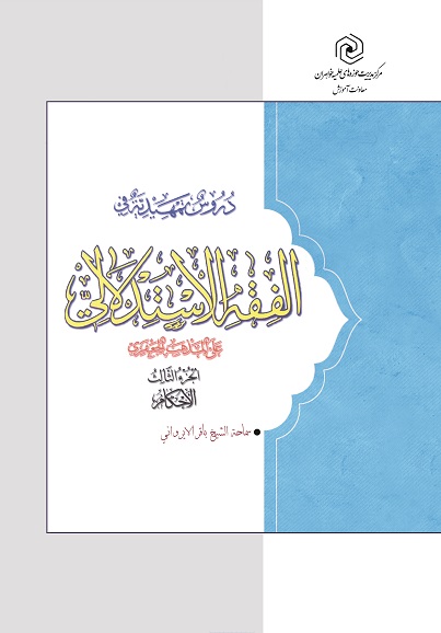 انتشار کتاب 3 جلدی «دروس تمهیدیه فی‌الفقه الاستدلالی علی المذهب الجعفری»